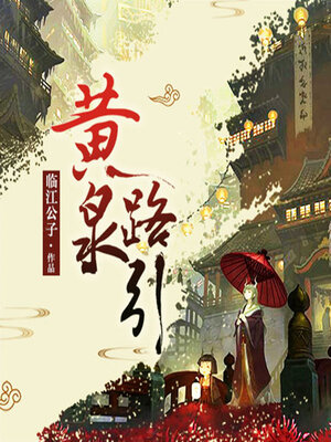 cover image of 黄泉路引（全二季）